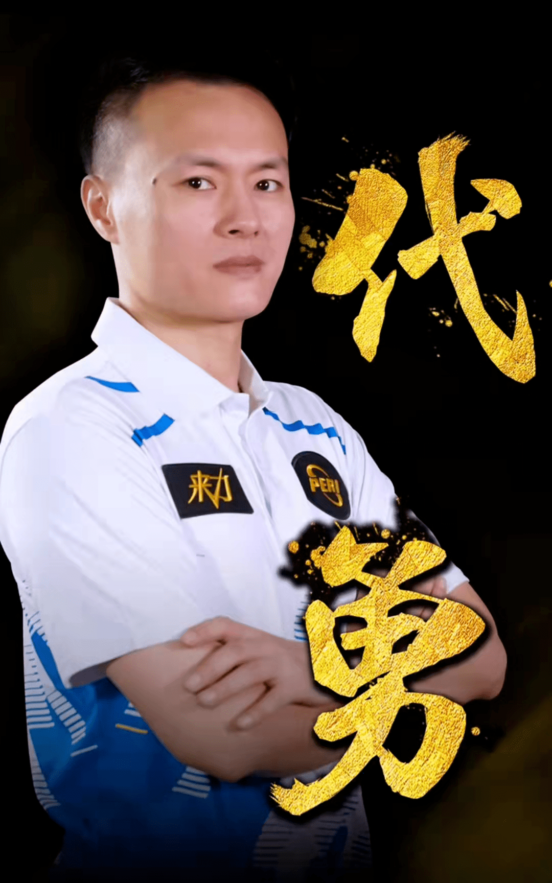 选手